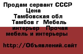 Продам сервант СССР.  › Цена ­ 500 - Тамбовская обл., Тамбов г. Мебель, интерьер » Прочая мебель и интерьеры   